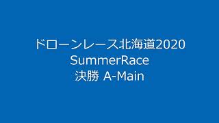 ドローンレース北海道2020 SummerRace A-Main