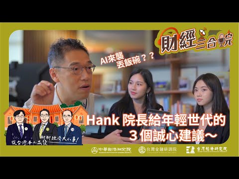 【財經三合院】AI來襲丟飯碗？Hank院長給年輕世代的三個誠心建議！｜EP.4