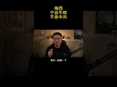 梅西“宁会牛郎，不亲中共”的选择和倪匡不谋而合：说共产党不如妓女可信，是对妓女的侮辱 #梅西 #messi #香港 #shortvideo #shorts #short #ccp #共产党 #hk