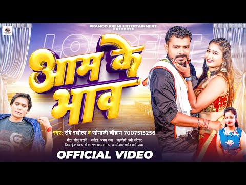 #Video | आम के भाव | #Ravi Rashila & Sonali Chauhan | Aam Ke Bhaw | New Bhojpuri Song 2023