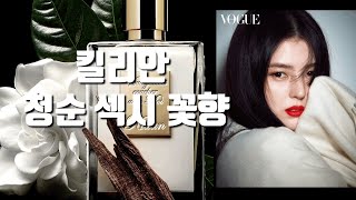 킬리안 청순섹시 꽃향 ‘나랑잘래’ 솔직 후기👌🏻Kilian Voulez-Vous Coucher Avec Moi 가격,시향처 등!