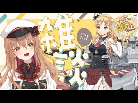 【#艦隊これくしょん  】Zara改二をする決断したので任務→残りは雑談しながら戦果やるを（イベントはまだ行きません）【#Vtuber #艦これ】