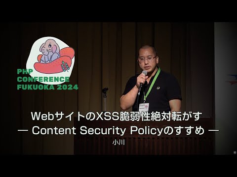 F08　WebサイトのXSS脆弱性絶対転がす ―Content Security Policyのすすめ―　　小川