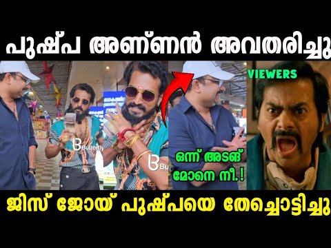 പുഷ്പക്ക് കണക്കിന് കിട്ടി 😂|Pushpa Annan Troll Video Video| Mallu Trollen