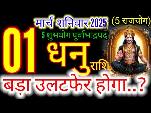 1 मार्च 2025 धनु राशिफल/dhanuRashi 1 march Rashifal 2025/Aaj ka dhanu Rashifal/sagittarius