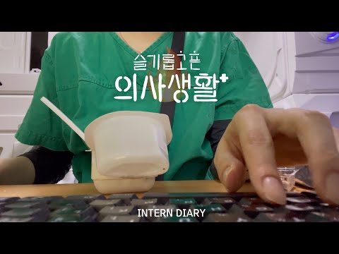 (sub)[Korea Doctor VLOG] #0. My new start as an intern