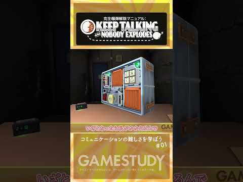 【KEEP TALKING and NOBODY EXPLODES 1/3】コミュニケーションの難しさを学ぼう【GAMESTUDY18】#shorts