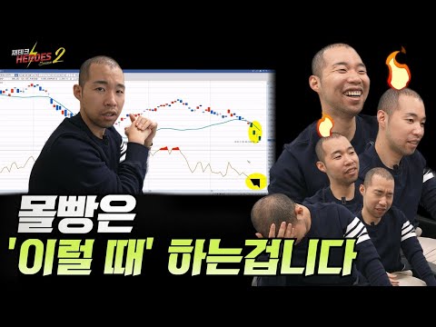 주식시장 바닥 3가지 신호(몰빵은 '이럴 때' 하는겁니다.)[재테크 히어로즈2 - 11화]