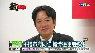 卸任南市長 賴清德交接李孟諺