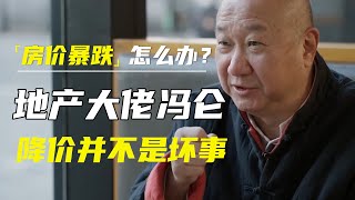 房价暴跌，你还会买房吗? 地产大佬冯仑：楼市不需要救，开发商淘汰是必然的，降价并不是坏事  #激流时代#窦文涛#马东#马未都