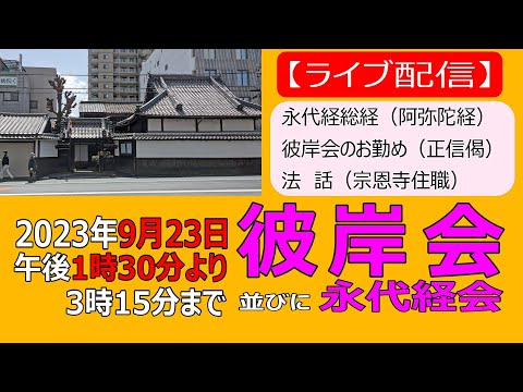 2023年 秋彼岸会【真宗大谷派 宗恩寺】