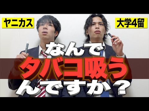 【ヤニカス】なんでタバコ吸ってるんですか？w【大学4留】