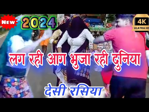 न्यू गुर्जर रसिया 2024||लग रही आग बुझा रही दुनिया दिल की आग बुझाऊ कैसे||gurjar rasiya||ladies dance|