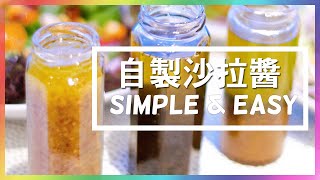 How to make Easy Salad Dressing (with Tips)  |【沙拉醬】三款簡易自製沙拉醬做法 (大公開)