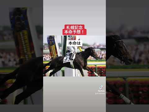 札幌記念本命予想！ #競馬 #競馬予想 #3連単 #ジャックドール