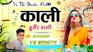 काली बर्सेट वाली ll High Bass DJ Song ll #सिंगर_वीरसिंह_बनोटा ll Fulchadi Track Dj Song ll