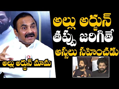 Allu Arjun Mama Kancharla Chandrasekhar Reddy About Allu Arjun Character | Allu Arjun Latest News