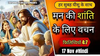 हर सुबह यीशु के साथ || Morning Prayer || मन की शांति के लिए वचन || Br Anthony Bor