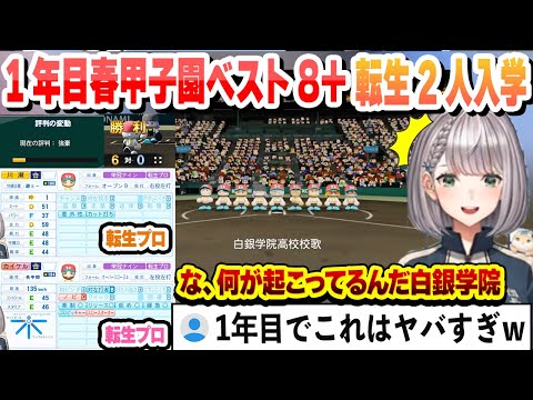 【#ミリしらパワプロ杯】魔物なしで1年目から春の甲子園ベスト8で強豪校になり転生プロ2人が入学してくる豪運すぎる白銀学院高校まとめ【白銀ノエル/ホロライブ/切り抜き】