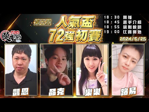 【吳老師麻將心法】第六屆人氣盃開放報名了｜凱恩、品克、樂樂、路易 0625｜2024年第五屆人氣盃72強初賽