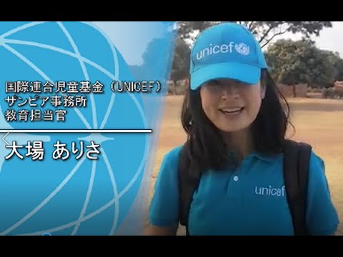 ジュニア・プロフェッショナル・オフィサー（JPO）の生の声を聴く！（国連児童基金(UNICEF)の大場ありささん）