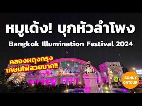 หมูเด้ง!! บุกหัวลำโพง จัดเต็ม!! ไฟ แสงสี คลองผดุง​กรุง​เกษม ในงาน Bangkok Illumination Festival 2024