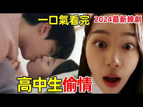 2024最新韓劇，韓國高中生的五角戀，一口氣看完【脆弱】1~8全集完整版