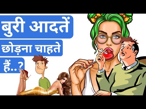 10 Ways to Break your Bad Habits.| How to Break your Bad Habits. | How to Stop Bad Habits in Hindi.