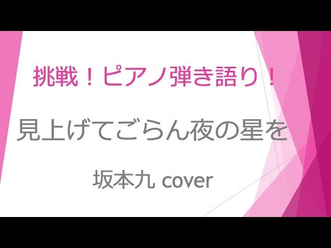 見上げてごらん夜の星を〜坂本九  cover