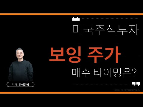 보잉 주가 투자전략은?  미국주식 투자 우량주