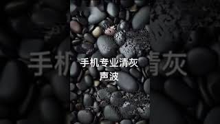 手机专业清灰声波加长版