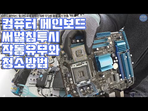 컴퓨터수리-메인보드 CPU소켓 및 CPU 써멀침투 작동 유무와 써멀 청소 세척 제거방법(Thermal paste removal washing)동영상-1080P