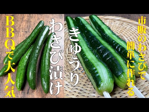 一度食べたら沼ハマり！【きゅうりのわさび漬け】家にある調味料で簡単に作れます！清涼感のある味わいがやみつきになる！