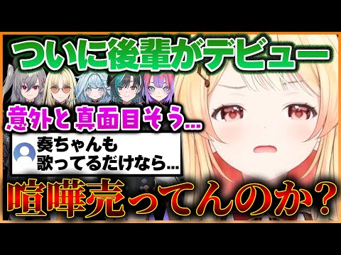 【音乃瀬奏】後輩と比較されて「おまえら」と戦う奏ちゃんがかわいいFLOWGLOWデビュー前日の雑談まとめ【ホロライブ切り抜き/ReGLOSS/音乃瀬奏】#ホロライブ #ホロライブ切り抜き #音乃瀬奏