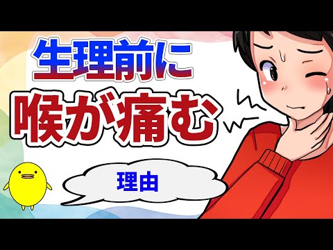 生理前や生理中に喉がイガイガして痒み、痛み、咳になる理由