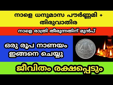 നാളെ ധനുമാസ പൗർണ്ണമി + തിരുവാതിര...നാളെ രാത്രി തീരുന്നതിന് മുൻപ് ഒരു രൂപ നാണയം ഇങ്ങനെ ചെയ്യു