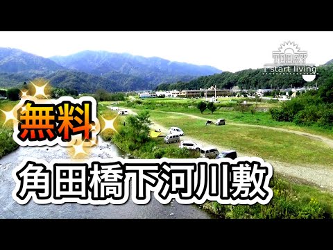 【無料】角田橋下河川敷（キャンプ場、野営地）を紹介！設備は何もないがそれがまた良い。無料で予約も要らない。神奈川　中津川河川敷　関東　無料&格安キャンプ場