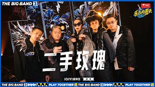 二手玫瑰《耍猴儿》 唢呐一响精神抖擞 #乐队的夏天3 EP10 | The Big Band S3 | #music #live