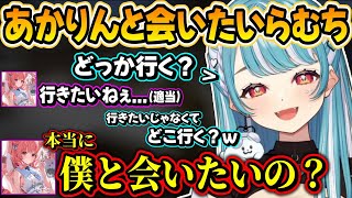 あかりんに会いたい白波らむね＆外に出たくないあかりんｗｗ【白波らむね/夢野あかり/ぶいすぽ】