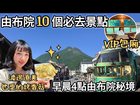 由布院之森九州必搭觀光列車｜金鱗湖早晨4點的遺世秘境｜逆由布岳絕景｜湯之坪街道超大必吃烤香菇｜歐洲童話村步入童話｜福岡女孩4KVOLG｜九州福岡自由行自駕必去景點#10