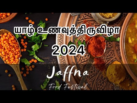 🛑 🍱யாழில் இடம் பெற்ற மாபெரும் உணவுத்திருவிழா. #jaffnafoodrecipes