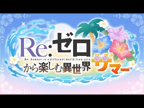 【プリコネR】リゼロ コラボイベントストーリー 「Re:ゼロから楽しむ異世界サマー」