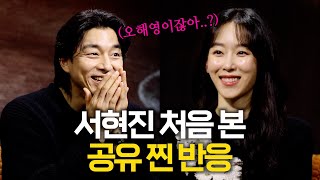 공유&서현진 서로 첫인상은 어땠을까? | 트렁크 인터뷰 미방분