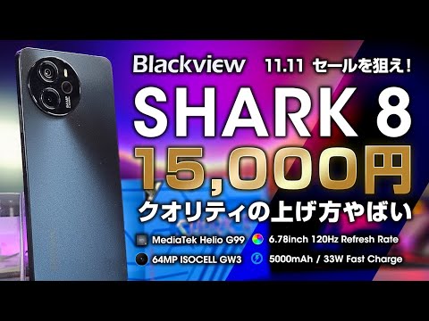 BlackView SHARK 8 レビュー セールで1.5万円！クオリティの上げ方がやばい Helio G99 / 120Hz / 64MP GW3