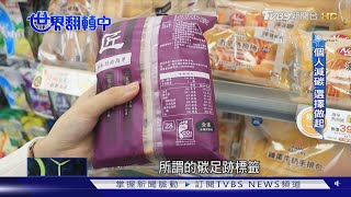 反向驅動! 推「個人減碳」也能實質價值化?｜TVBS新聞 @TVBSNEWS01