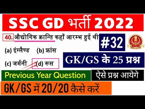 SSC GD GK GS CLASS 2022 | GK GS FOR SSC GD 2022 | SSC GD GK GS Questions | SSC GD GK Class PART-32