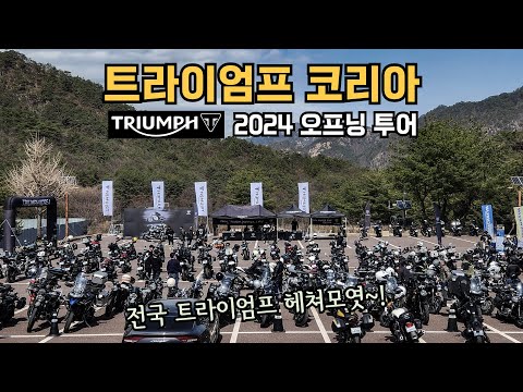 트라이엄프 코리아 2024 오프닝 투어 다녀왔습니다! | Triumph Korea 2024 Opening tour