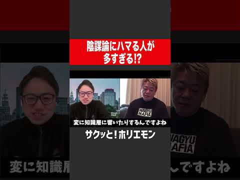 【ホリエモン】陰謀論にハマる人が多すぎた件