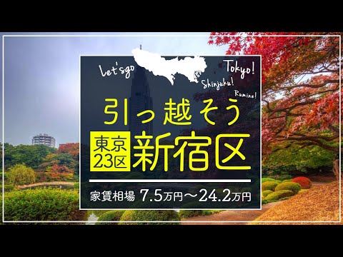 【東京都・新宿区】住みたい街ランキング１１位の東京都杉並区で賃貸を探してみた