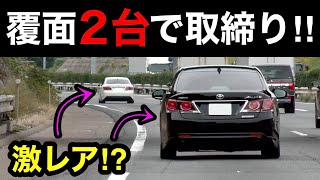 【激レア】覆面パトカーが２台同時に取締り⁉️ 覆面を煽り気味の車も‼️　[警察 取り締まり 高速道路]